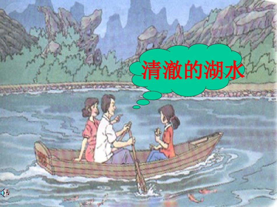 《清澈的湖水》课件3_第3页