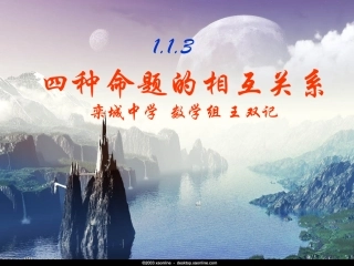 1.1.3四种命题间的相互关系-(4)