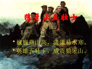 12狼牙山五壮士