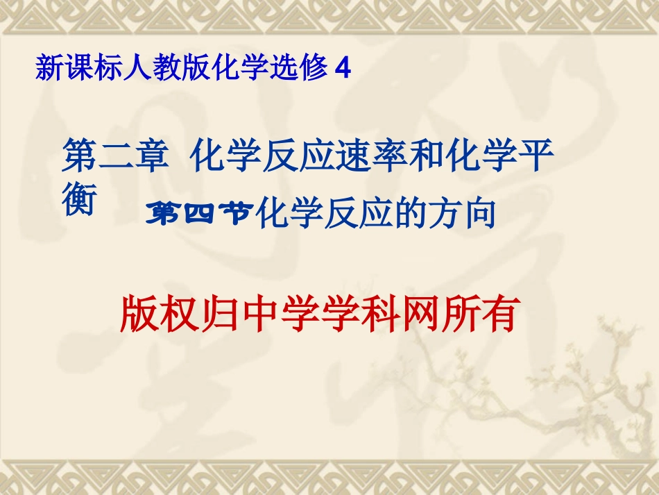 选修四第四节化学反应进行的方向_第1页