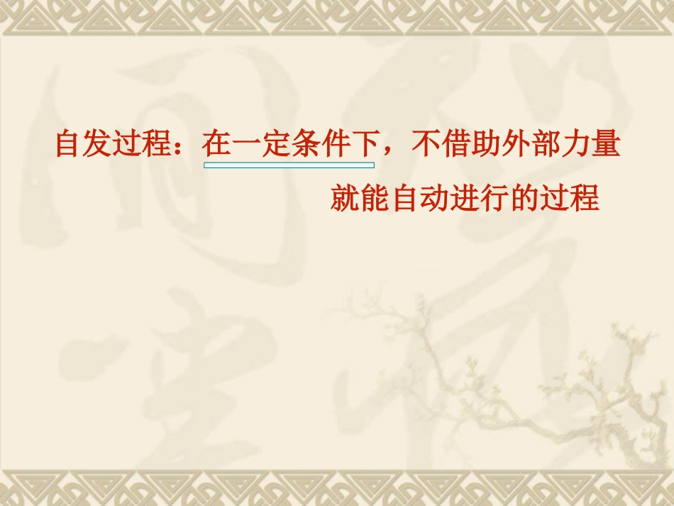 选修四第四节化学反应进行的方向_第3页