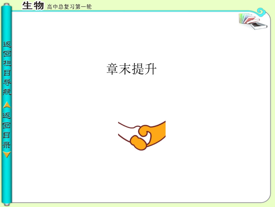 四川省成都经济技术开发区高考生物-第一章章末提升课件2-必修3_第1页