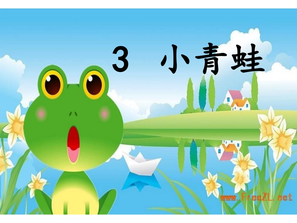 识字3《小青蛙》sunny_第2页