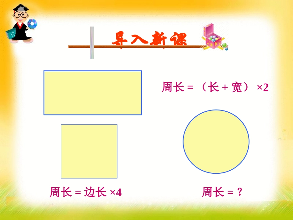 4.2-圆的周长_第1页