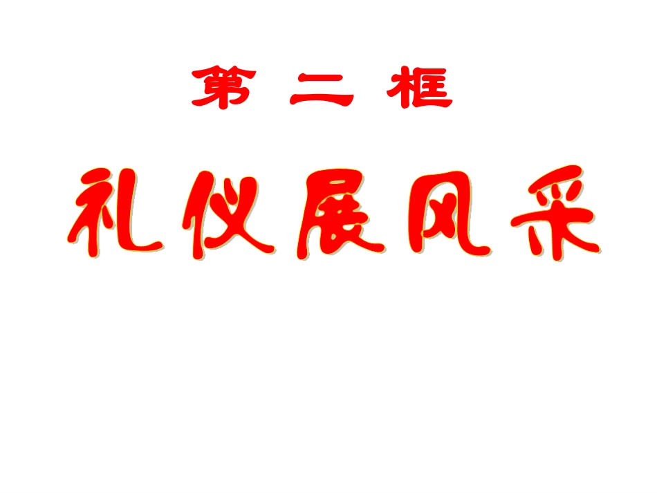 7.2礼仪展风采_第1页