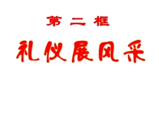 7.2礼仪展风采