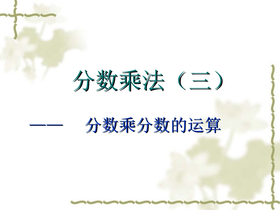 分数乘法三1_第1页