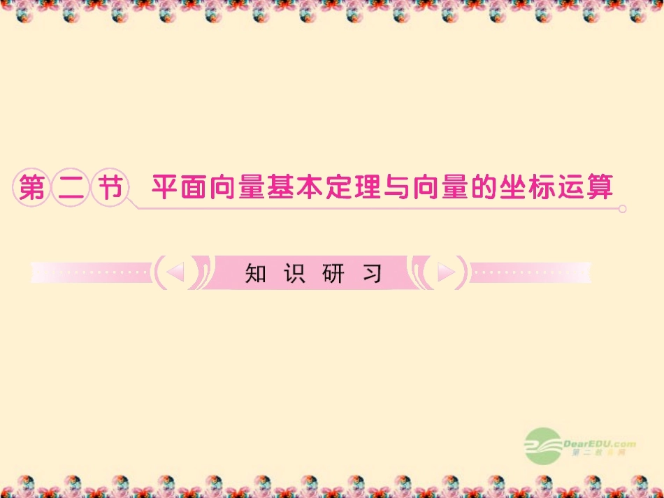 【立体设计】2012高考数学-7.2-平面向量基本定理与向量的坐标运算知识研习课件-理(通用版)_第1页