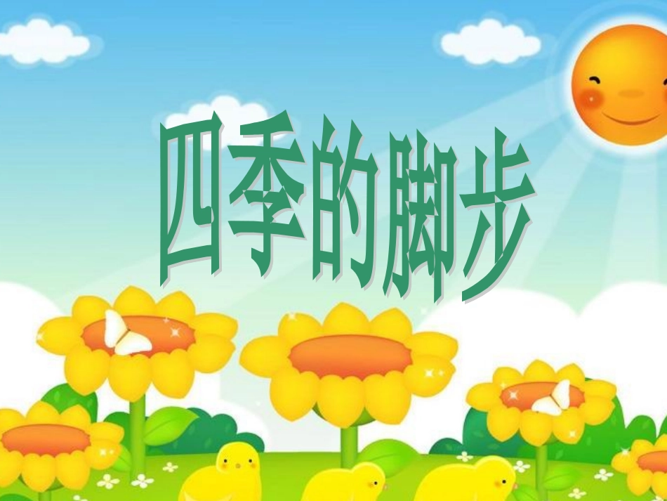 《四季的脚步》课件2_第1页