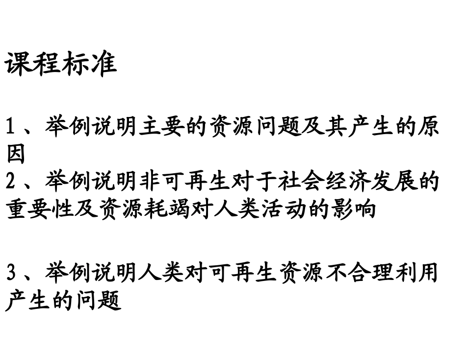 2.1资源问题及其表现-ppt课件--ppt课件-(共19张PPT)-高中地理-选修六-鲁教版_第2页