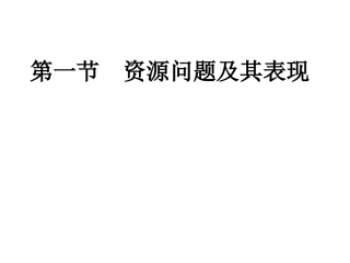 2.1资源问题及其表现-ppt课件--ppt课件-(共19张PPT)-高中地理-选修六-鲁教版