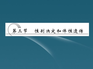 四川省成都市高考生物一轮复习-必修部分-第六章第三节性别决定和伴性遗传课件