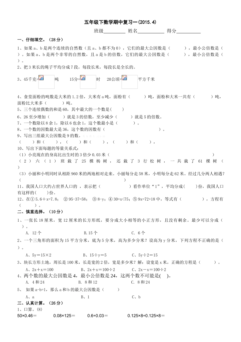 2015.4苏教版五年级数学下册期中复习题一_第1页