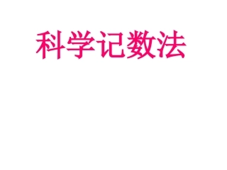 1.5.2科学记数法1.5.2科学记数法课件(1)