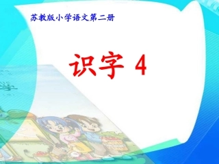 《识字4》ppt课件(1)