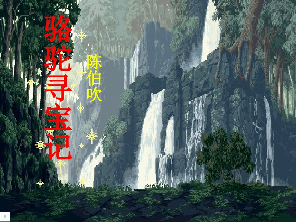 七年级语文下册-第三单元《骆驼寻宝记》课件-语文版_第1页