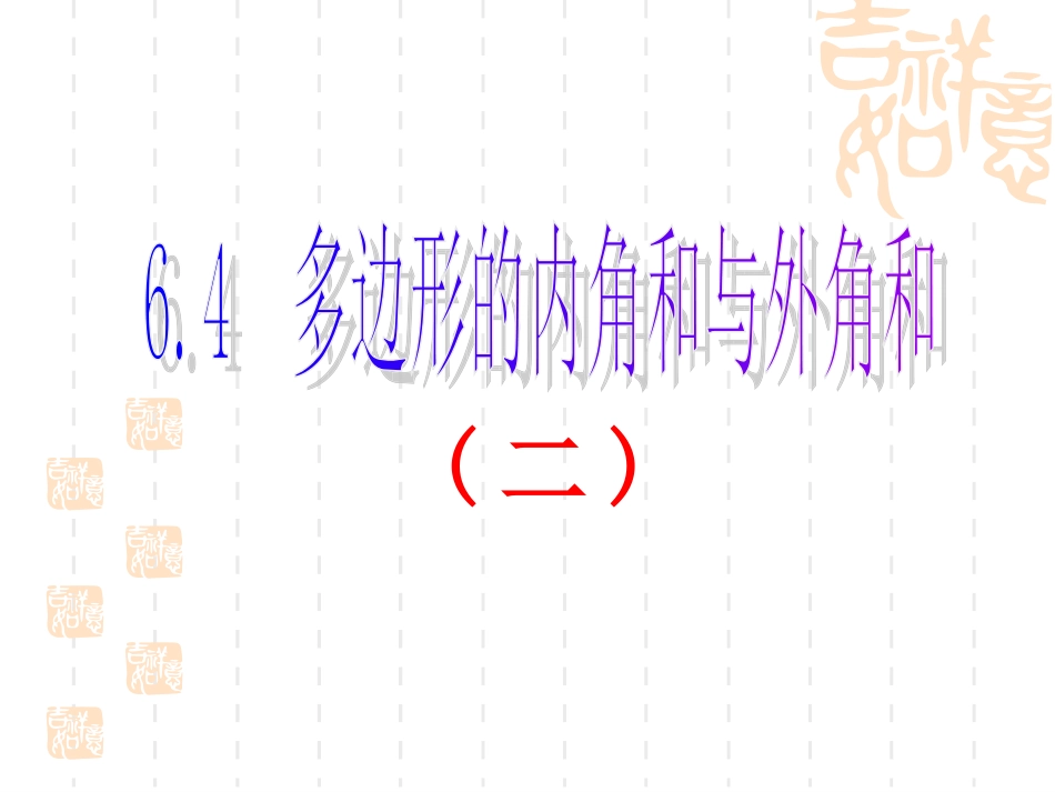 多边形的外角和_第1页