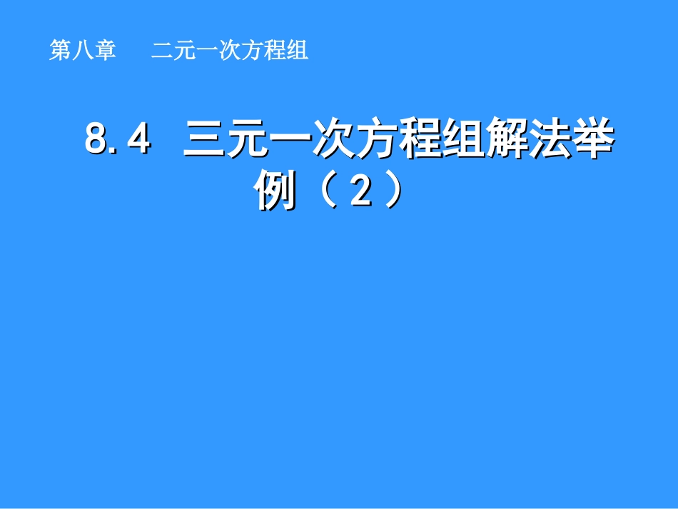 七年级数学下册-8.4-三元一次方程组解法举例(2)同步授课课件-人教新课标版_第1页