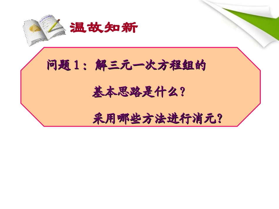 七年级数学下册-8.4-三元一次方程组解法举例(2)同步授课课件-人教新课标版_第2页