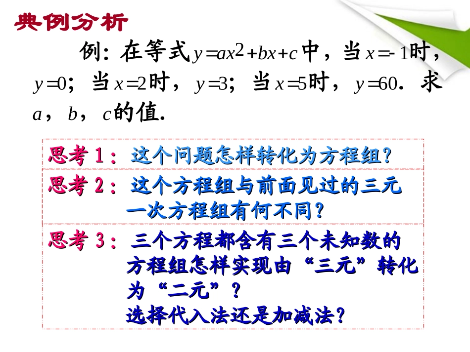 七年级数学下册-8.4-三元一次方程组解法举例(2)同步授课课件-人教新课标版_第3页