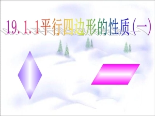 19.1平行四边形(通用)