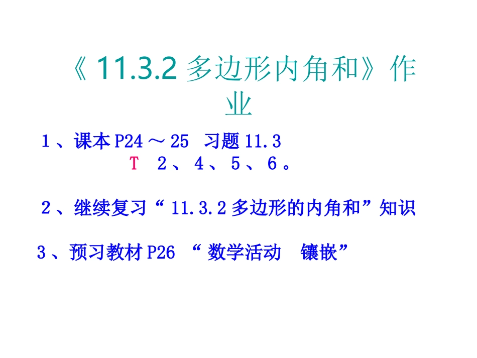 11.3.2多边形内角和【教学设计】}.3.2多边形内角和》课后作业_第1页
