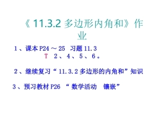 11.3.2多边形内角和【教学设计】}.3.2多边形内角和》课后作业