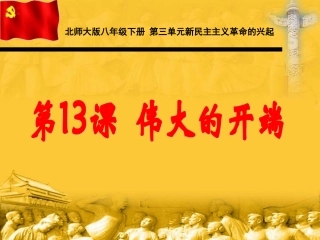 八年级上册第十三棵伟大的开端