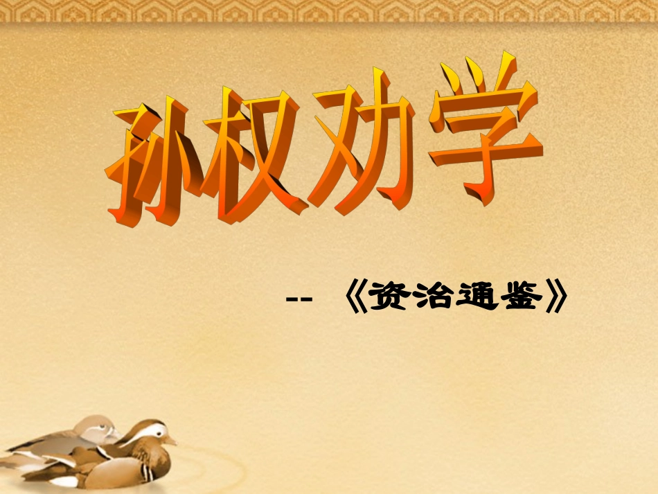 七年级语文上册-《孙权劝学》复习课件-鲁教版_第1页