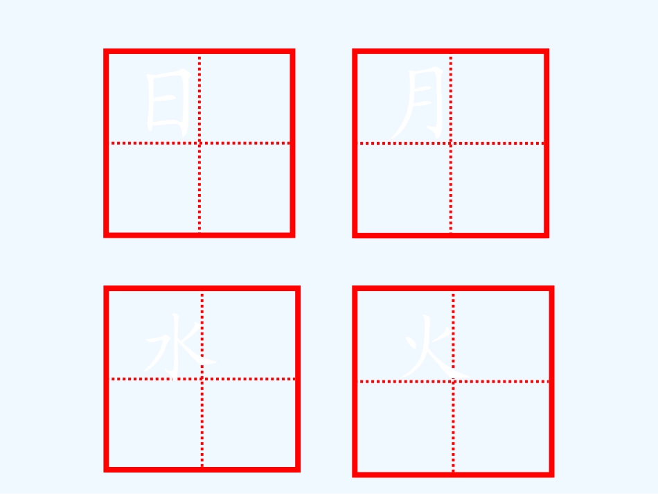 (部编)人教2011课标版一年级上册《日月水火》_第1页