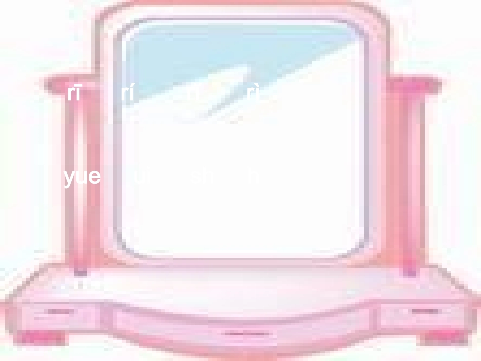 (部编)人教2011课标版一年级上册《日月水火》_第2页