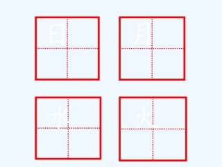 (部编)人教2011课标版一年级上册《日月水火》
