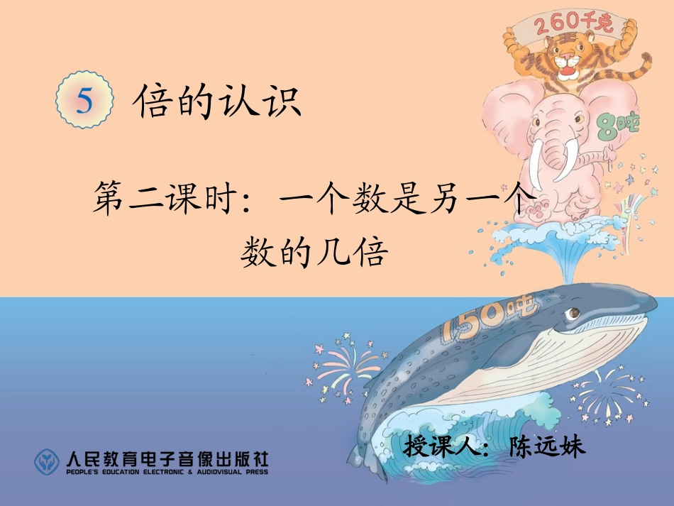 小学数学人教2011课标版三年级求一个数是另一个数的几倍-(16)_第1页