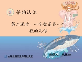 小学数学人教2011课标版三年级求一个数是另一个数的几倍-(16)