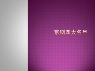 京剧四大名旦