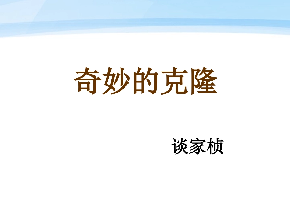 《奇妙的克隆》课件2_第1页