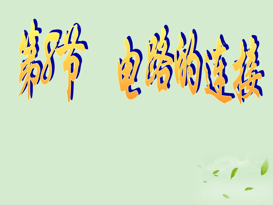 浙江省台州温岭市松门镇育英中学八年级科学上册《电路连接》课件-浙教版_第1页