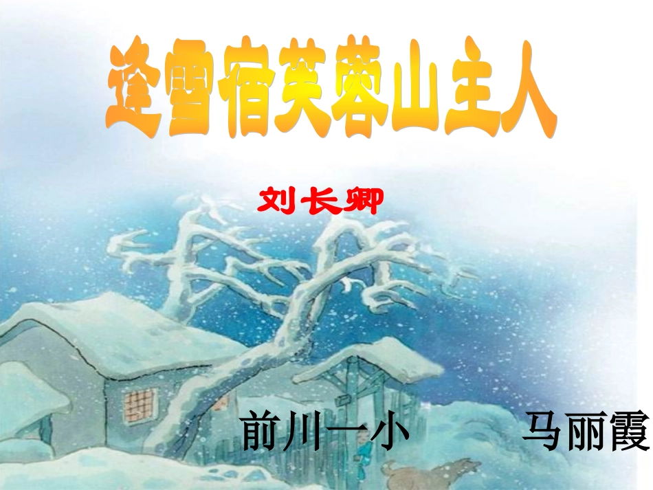 小学古诗《逢雪宿芙蓉山主人》课件_第1页