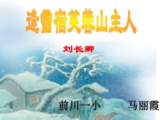 小学古诗《逢雪宿芙蓉山主人》课件