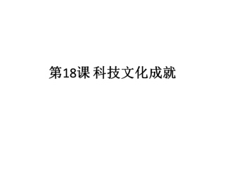 第18课科技文化成就