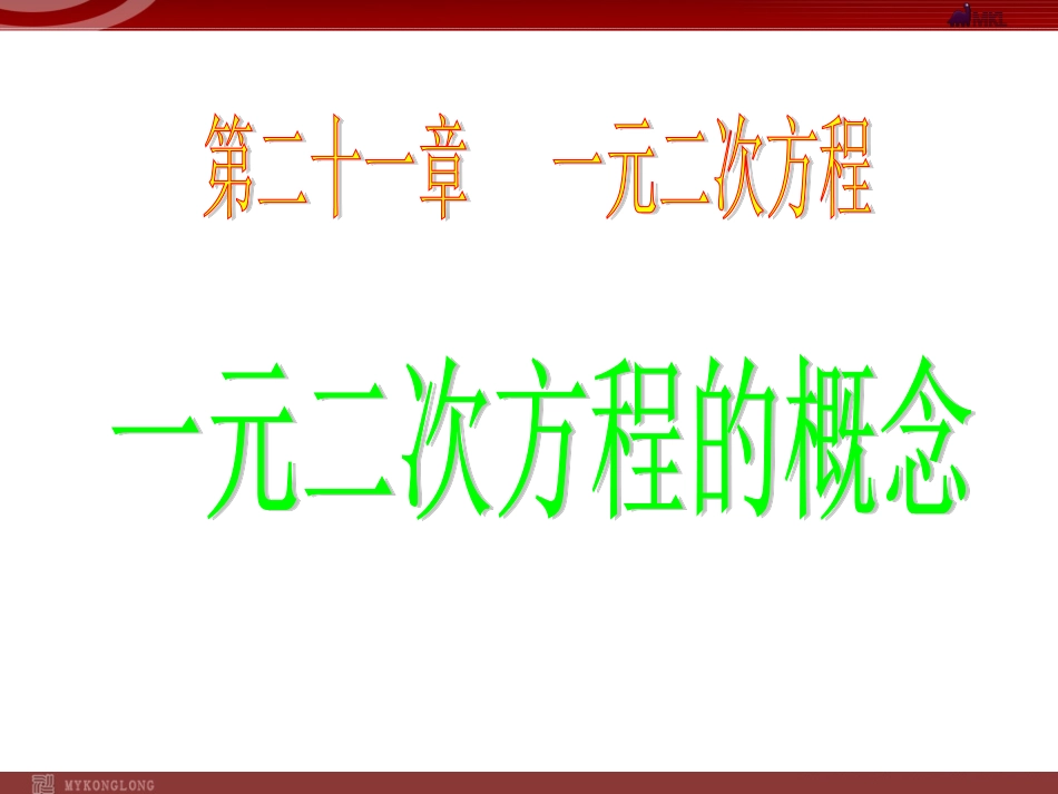 一元二次方程的概念_第1页
