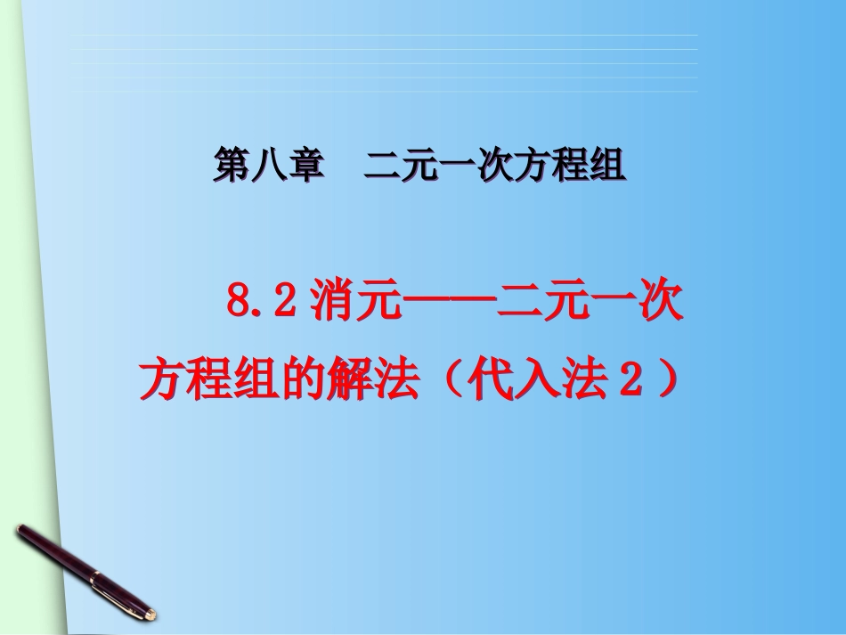 10.3解二元一次方程组_第1页