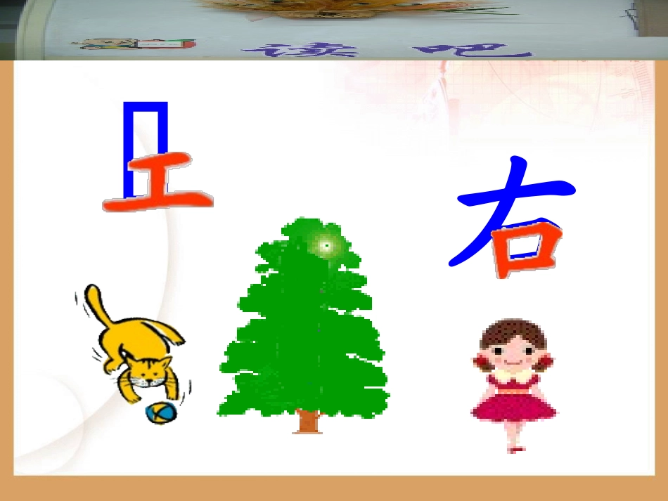 小学数学人教2011课标版一年级《左右》课件_第2页