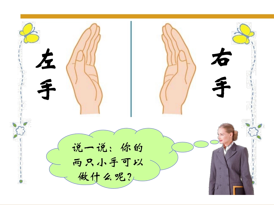 小学数学人教2011课标版一年级《左右》课件_第3页