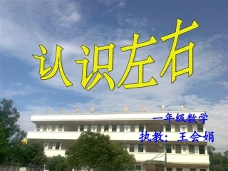 小学数学人教2011课标版一年级《左右》课件