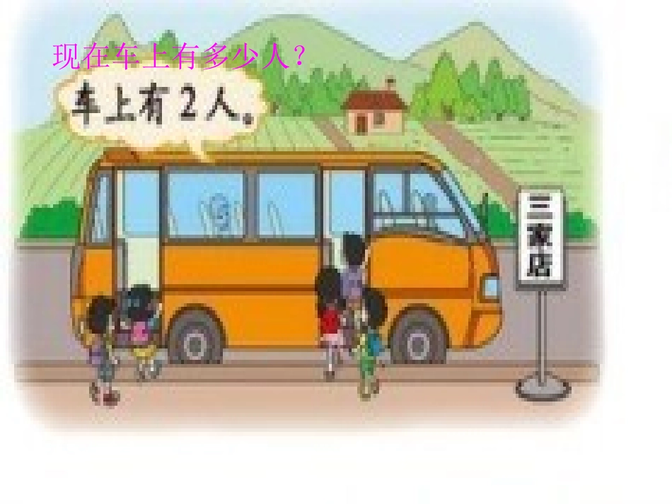 一年级数学上册三-加减法(一)10-乘车第一课时课件_第3页