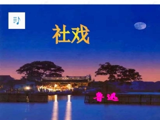 1社戏-(3)