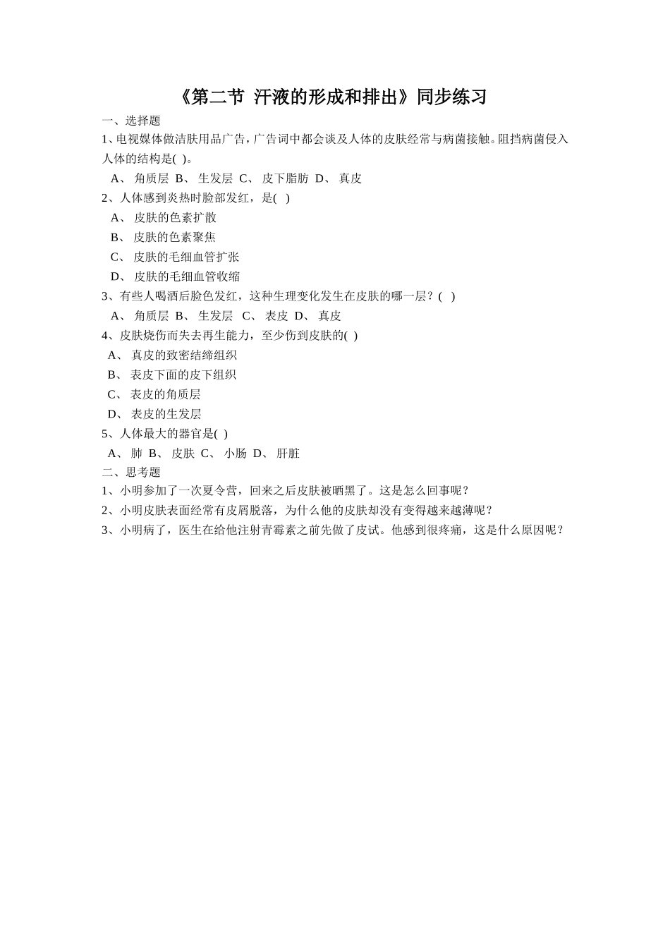 《第二节-汗液的形成和排出》同步练习2_第1页