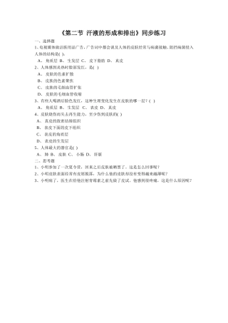《第二节-汗液的形成和排出》同步练习2