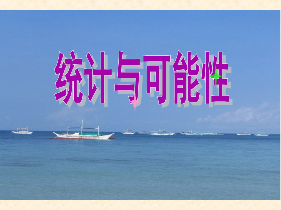 可能性与公平_第1页